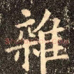 杂