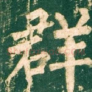 群