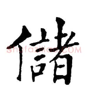 储