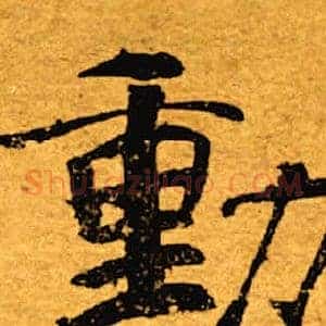 动