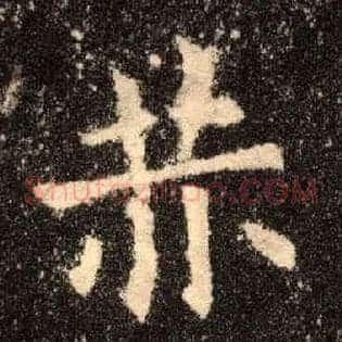 赫