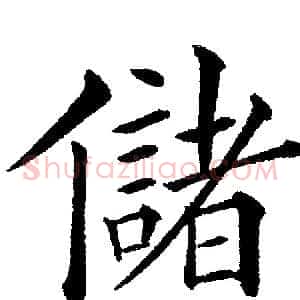儲