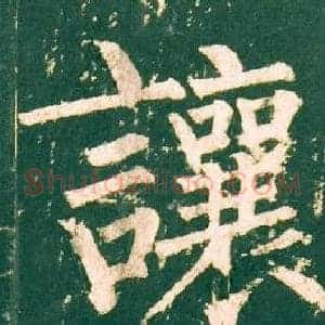 讓