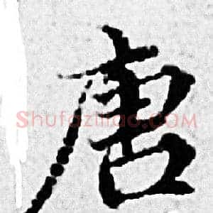 唐