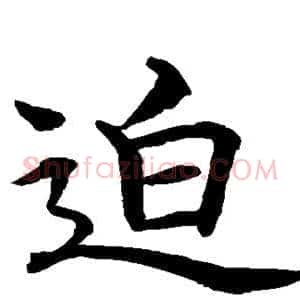 迫