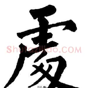 处