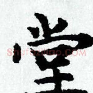 堂