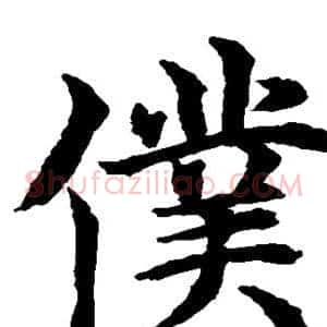 仆