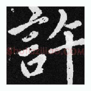 許
