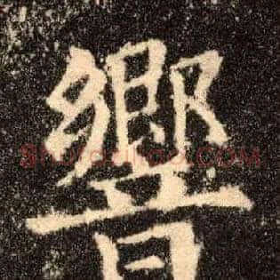 响