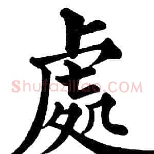 處