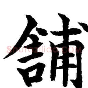 铺