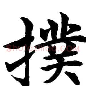 扑