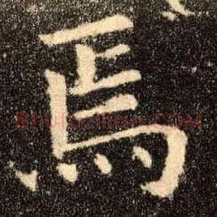 焉