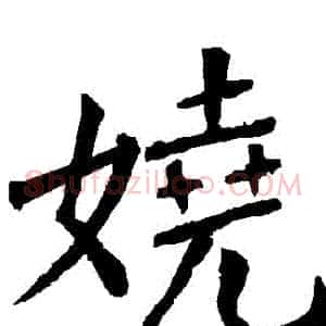 嬈