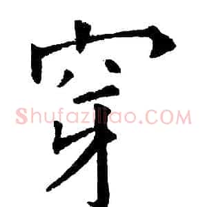 穿
