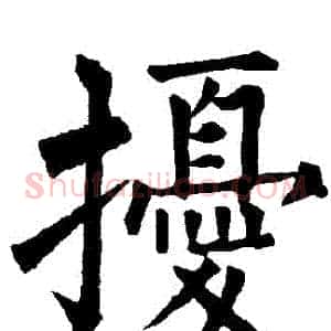 擾