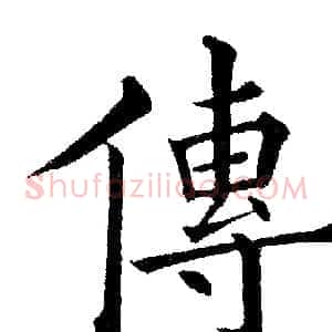 传