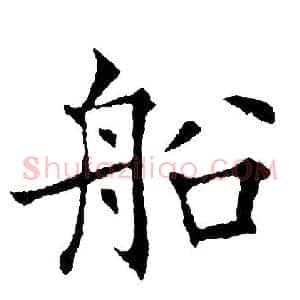 船