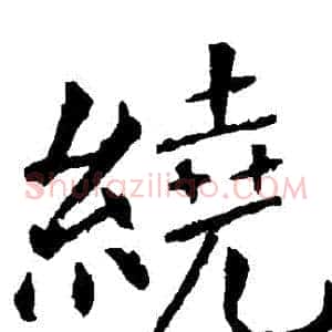 繞