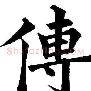傳