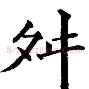 舛
