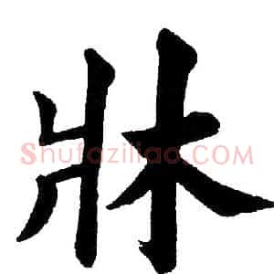 牀