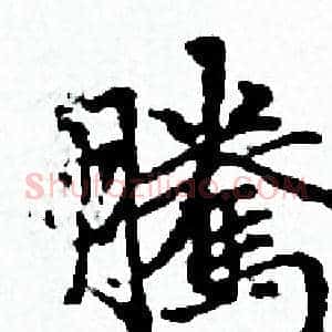 騰