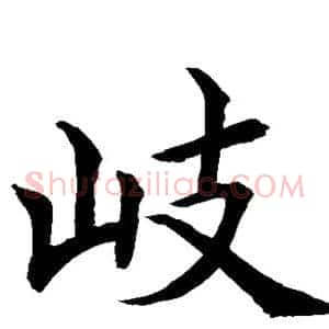 岐