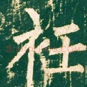 衽
