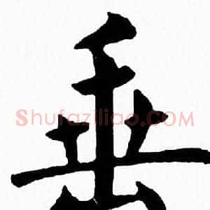 垂