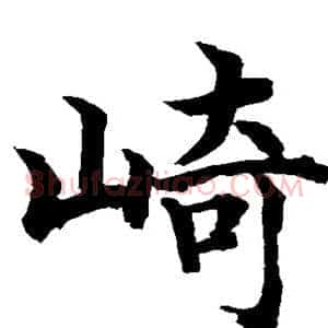 崎