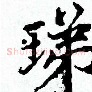 珶