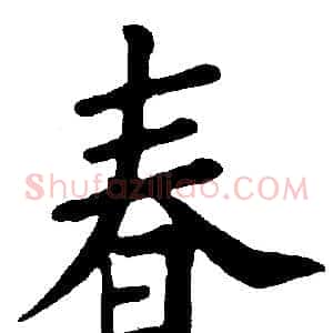 春