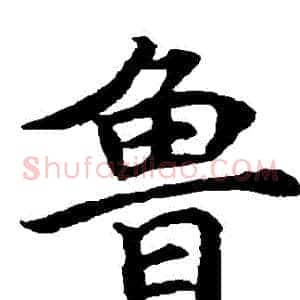 魯