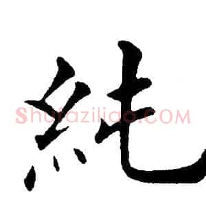 纯