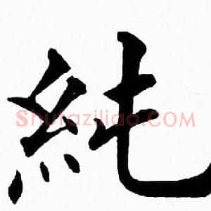 純