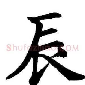 辰