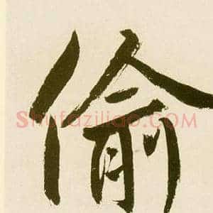 偷
