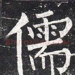 儒