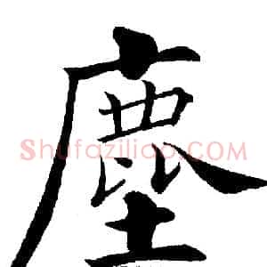 塵