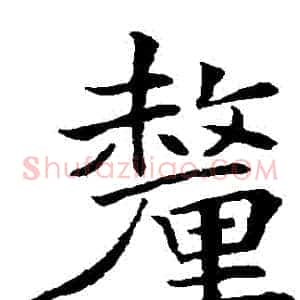 釐
