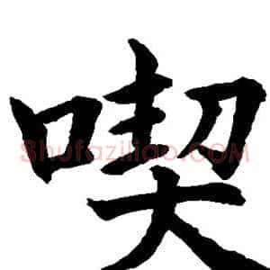 契