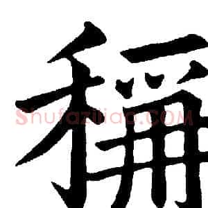 稱