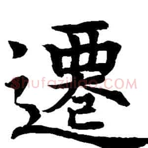 迁