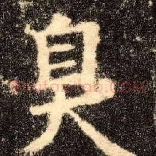 臭