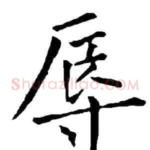 辱