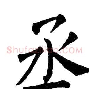 丞