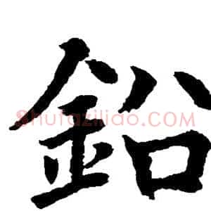 铅