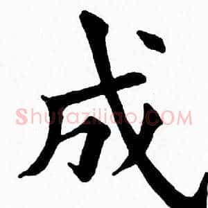 成